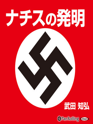 cover image of ナチスの発明